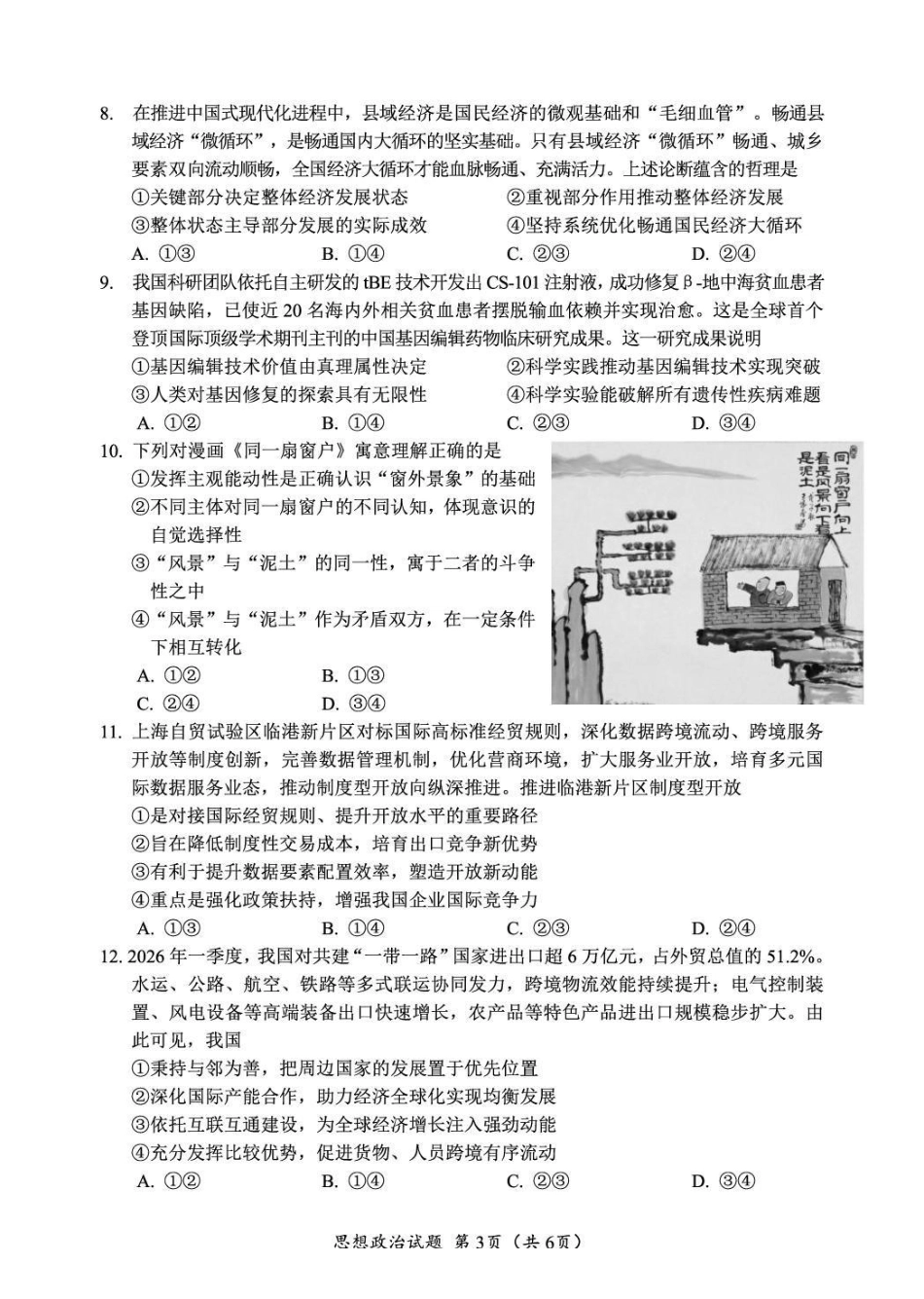 广元市2026届高三年级定时训练政治.pdf_第3页