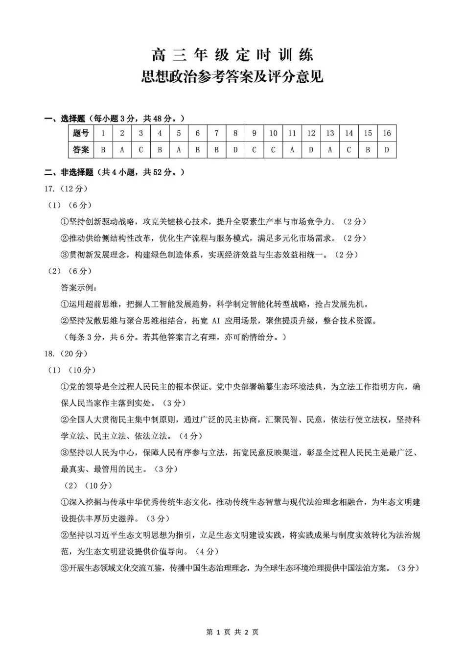 广元市2026届高三年级定时训练政治答案.pdf_第1页