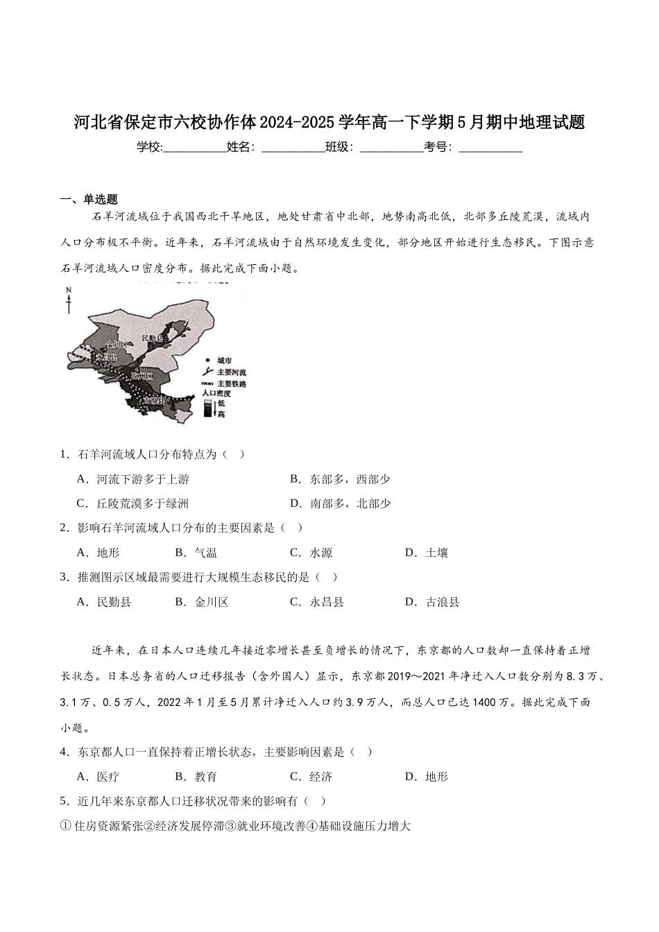 河北保定市六校协作体2024-2025学年高一下学期5月期中地理试卷(含答案)_副本.docx_第1页