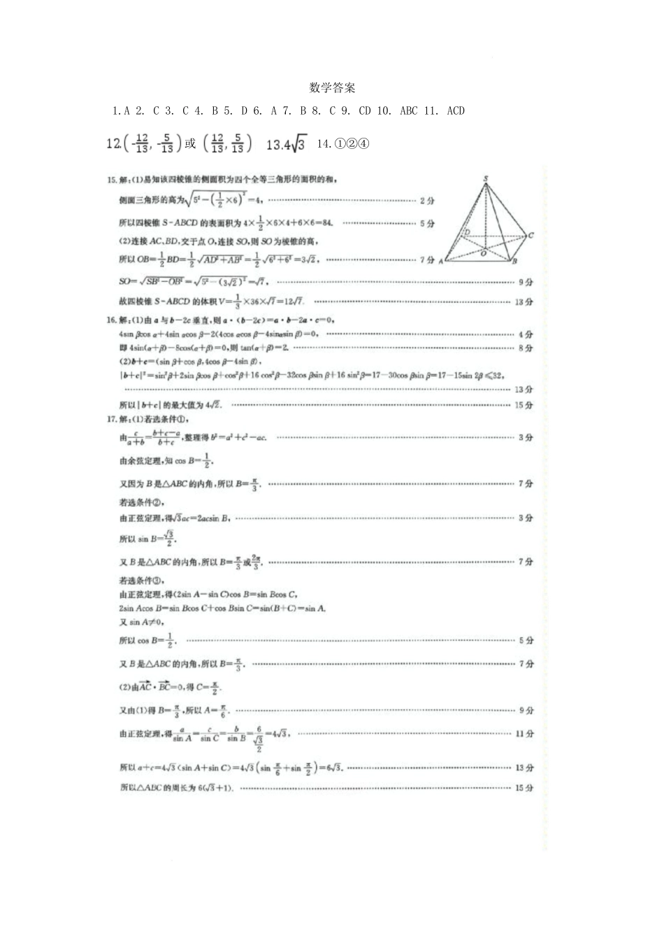 河北保定市六校协作体2024-2025学年高一下学期5月期中数学答案.docx_第1页