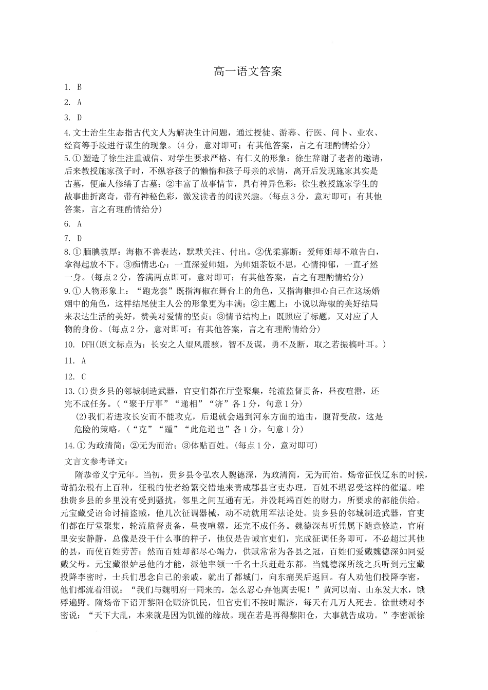 河北保定市六校协作体2024-2025学年高一下学期5月期中语文答案.docx_第1页