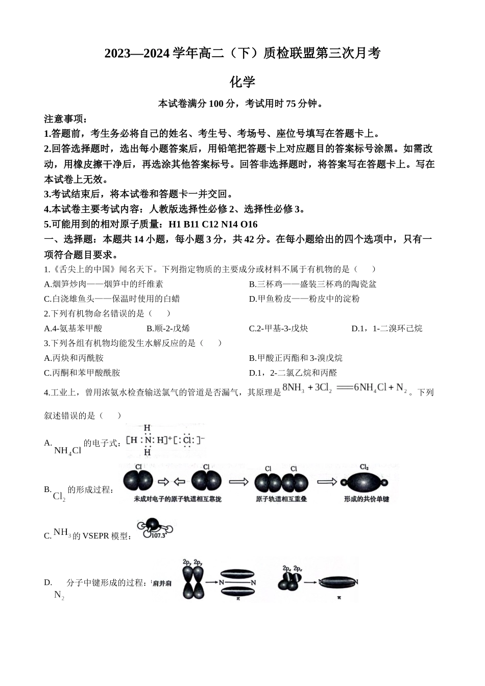 河北邢台市名校联盟2023-2024学年高二下学期6月第三次联考化学试题_副本.docx_第1页