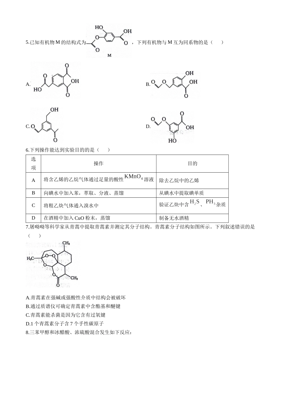 河北邢台市名校联盟2023-2024学年高二下学期6月第三次联考化学试题_副本.docx_第2页