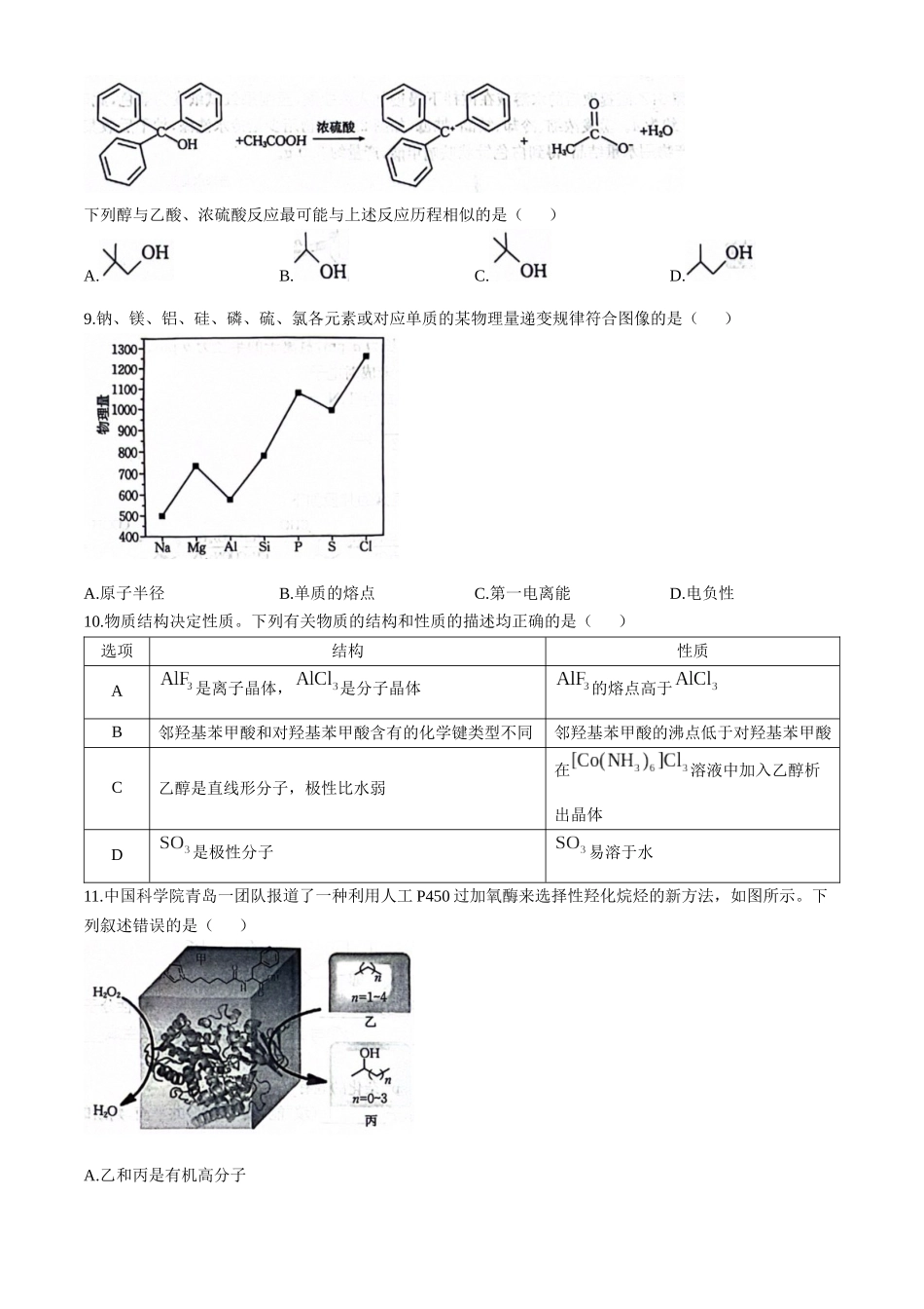 河北邢台市名校联盟2023-2024学年高二下学期6月第三次联考化学试题_副本.docx_第3页