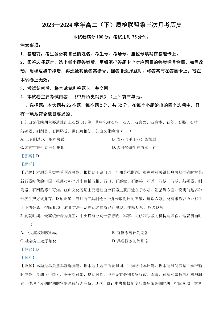 河北邢台市名校联盟2023-2024学年高二下学期6月月考历史试题(解析版)_副本.docx_第1页