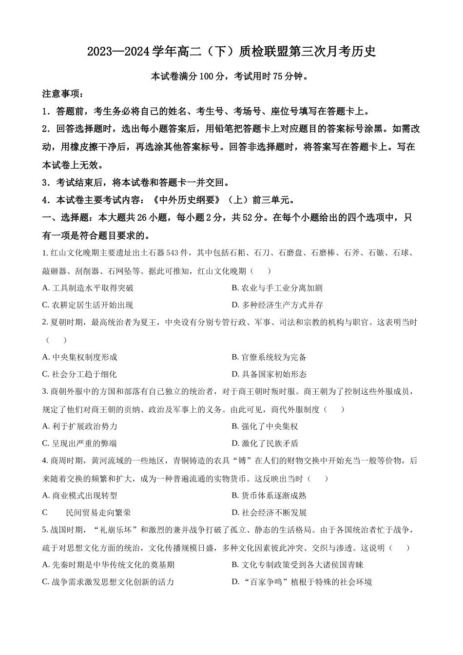 河北邢台市名校联盟2023-2024学年高二下学期6月月考历史试题(原卷版)_副本.docx_第1页