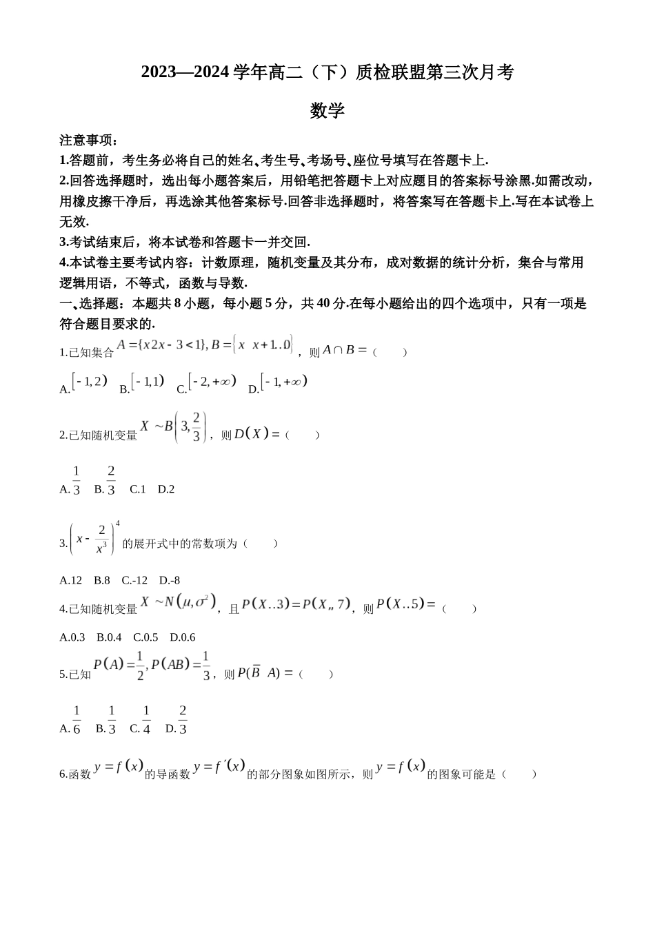 河北邢台市名校联盟2023-2024学年高二下学期6月月考数学试题_副本.docx_第1页