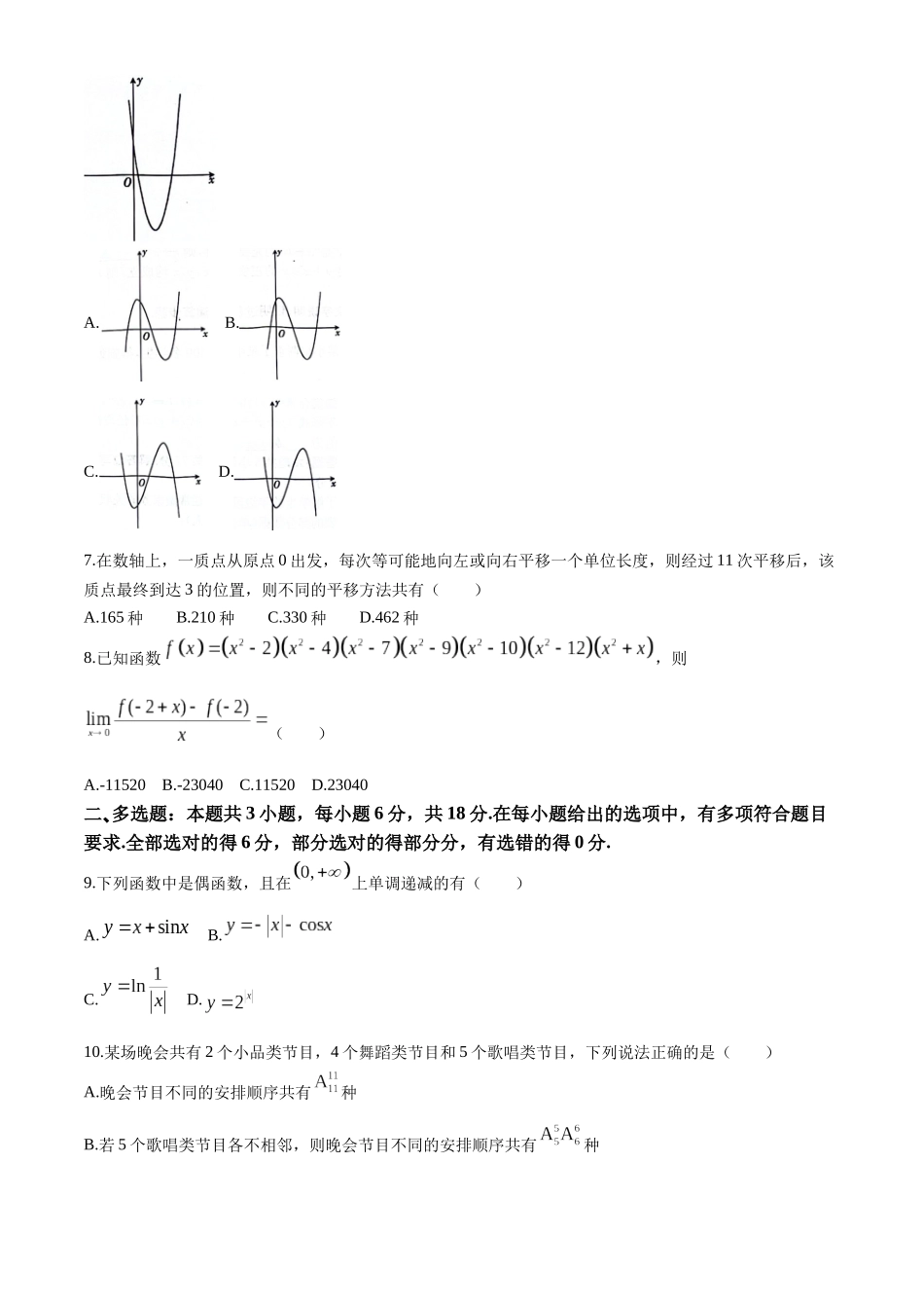 河北邢台市名校联盟2023-2024学年高二下学期6月月考数学试题_副本.docx_第2页