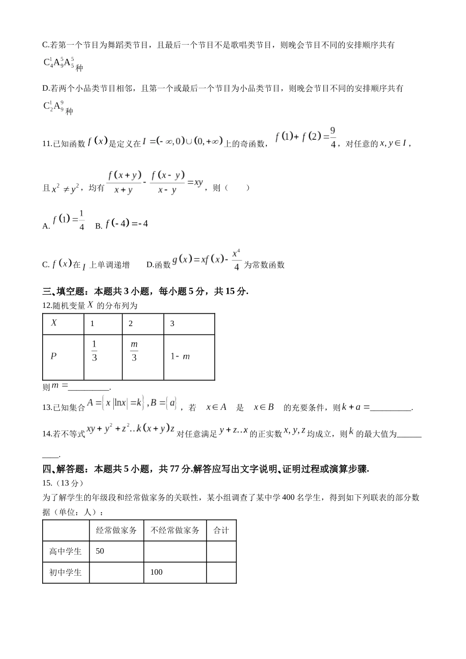 河北邢台市名校联盟2023-2024学年高二下学期6月月考数学试题_副本.docx_第3页