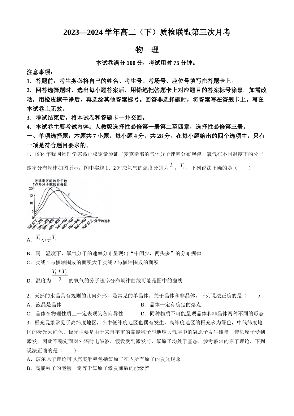 河北邢台市名校联盟2023-2024学年高二下学期6月月考物理试题_副本.docx_第1页