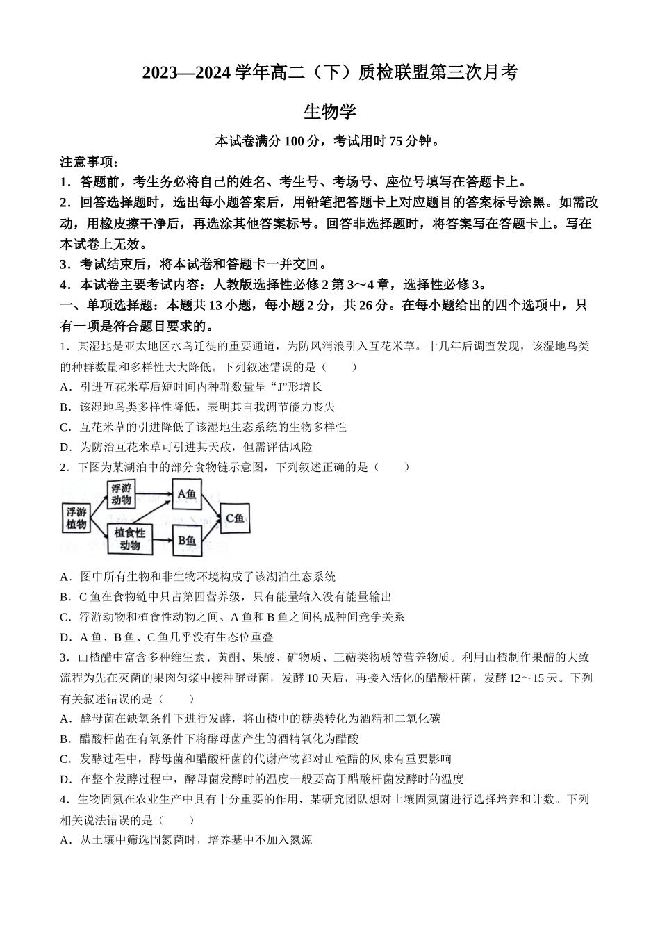 河北邢台市名校联盟2023-2024学年高二下学期第三次考试生物试题_副本.docx_第1页