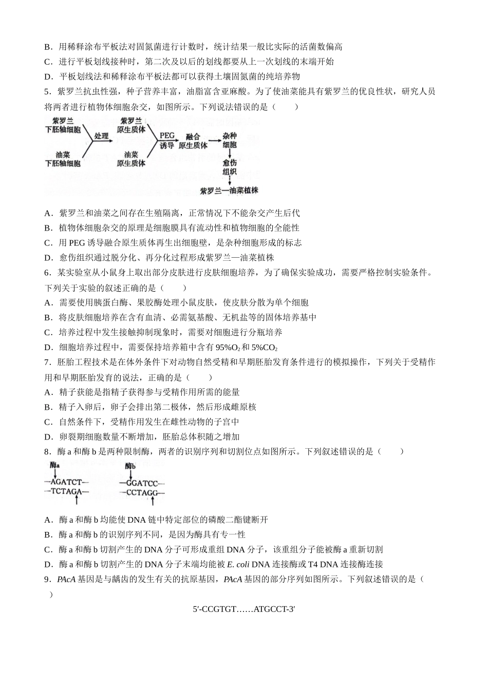河北邢台市名校联盟2023-2024学年高二下学期第三次考试生物试题_副本.docx_第2页