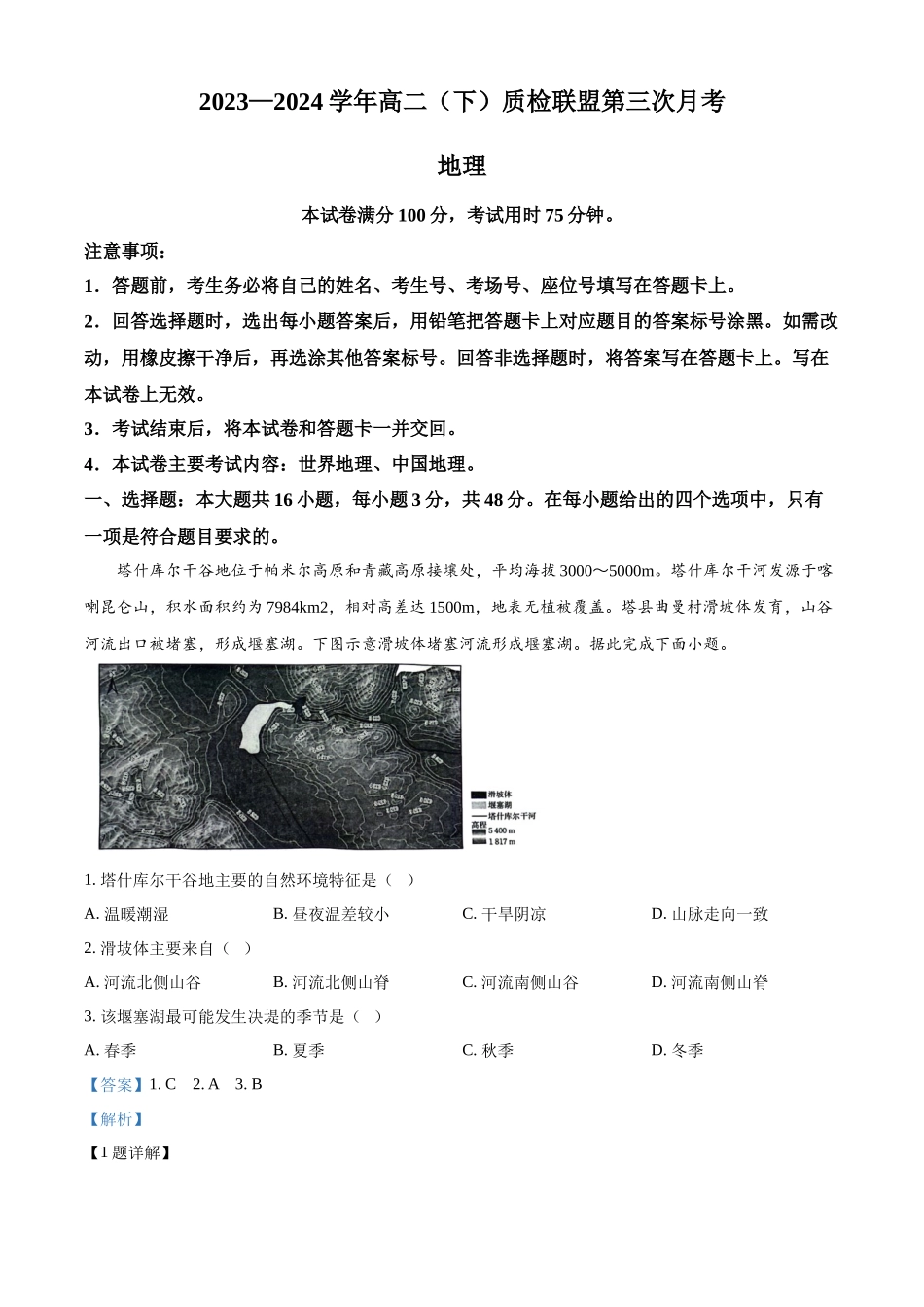 河北邢台市邢台市名校联盟2023-2024学年高二下学期6月月考地理试题(解析版)_副本.docx_第1页