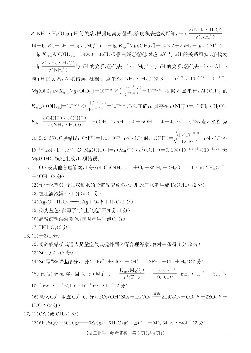 河南2026届高三下学期5月联考化学答案_副本.pdf_第2页