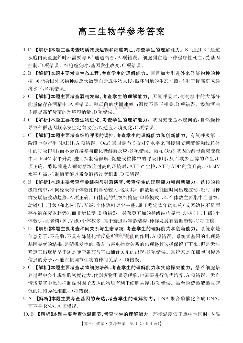 河南2026届高三下学期5月联考生物答案.pdf_第1页