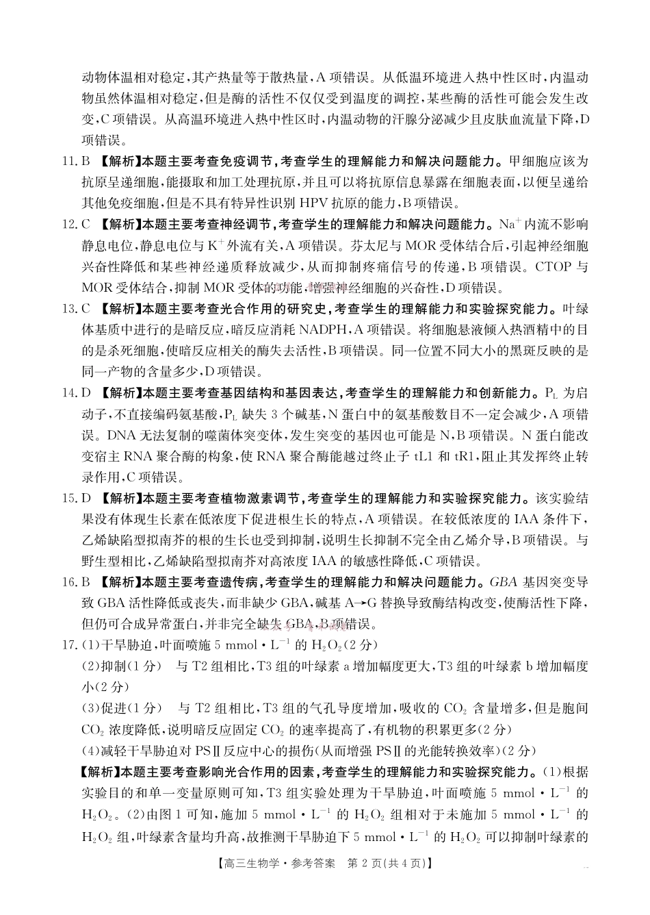河南2026届高三下学期5月联考生物答案.pdf_第2页