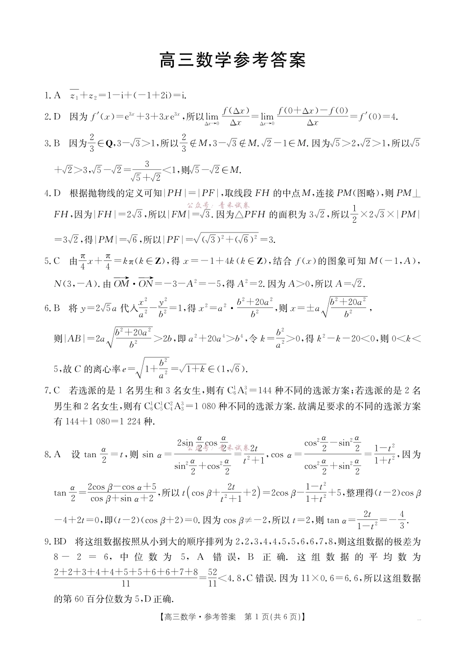 河南2026届高三下学期5月联考数学答案.pdf_第1页