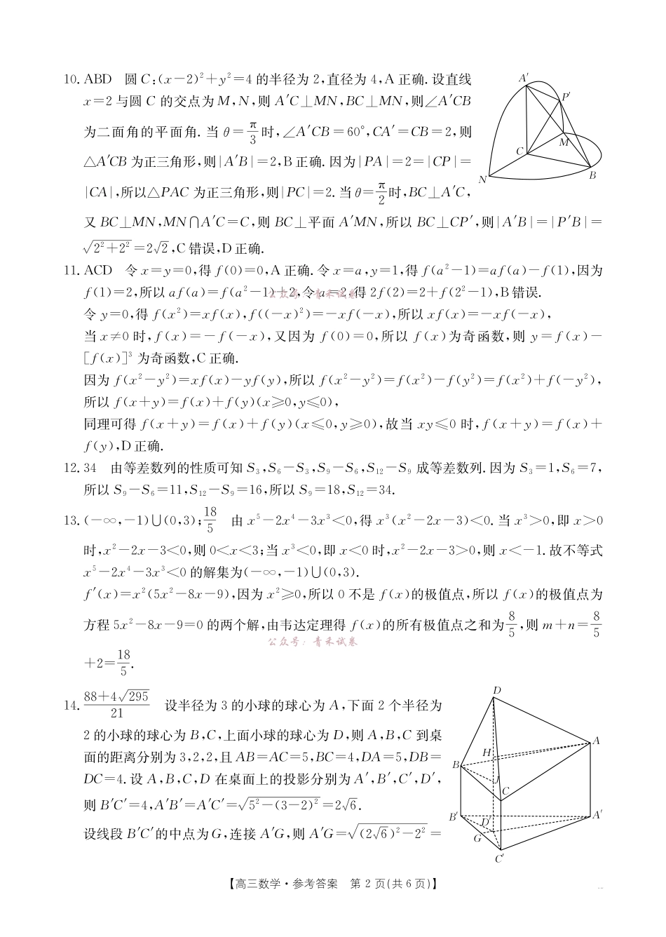 河南2026届高三下学期5月联考数学答案.pdf_第2页