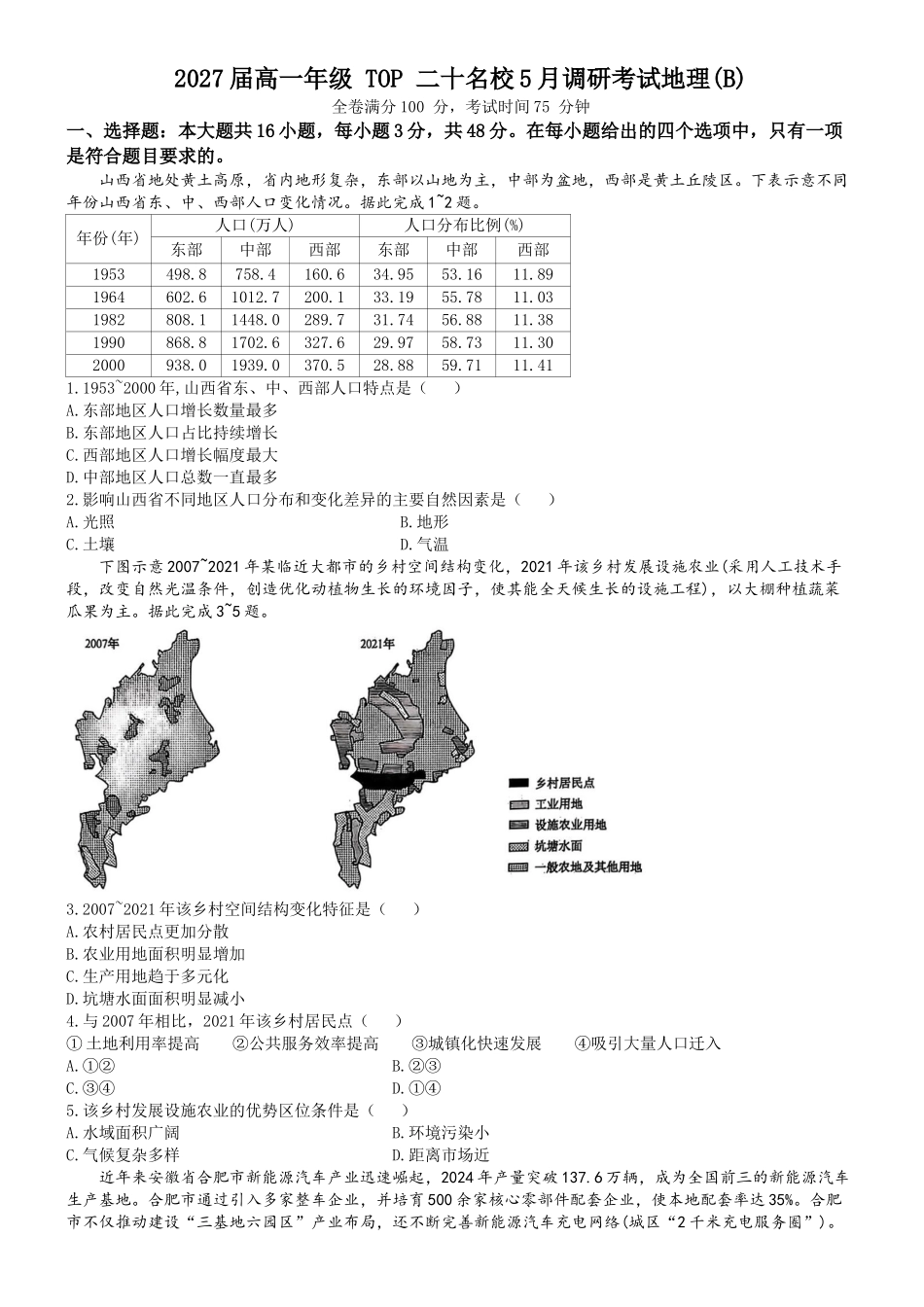 河南TOP二十名校2024-2025学年高一下学期5月调研考试地理(B卷)试卷(解析版)_副本.docx_第1页