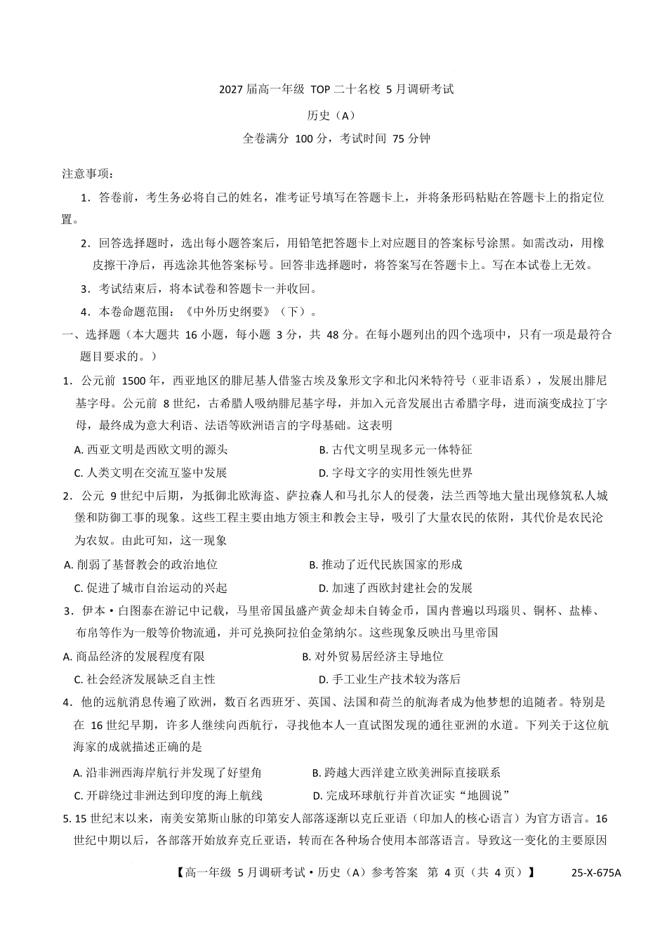 河南TOP二十名校2024-2025学年高一下学期5月调研考试历史试卷(A卷)(含答案)_副本.docx_第1页