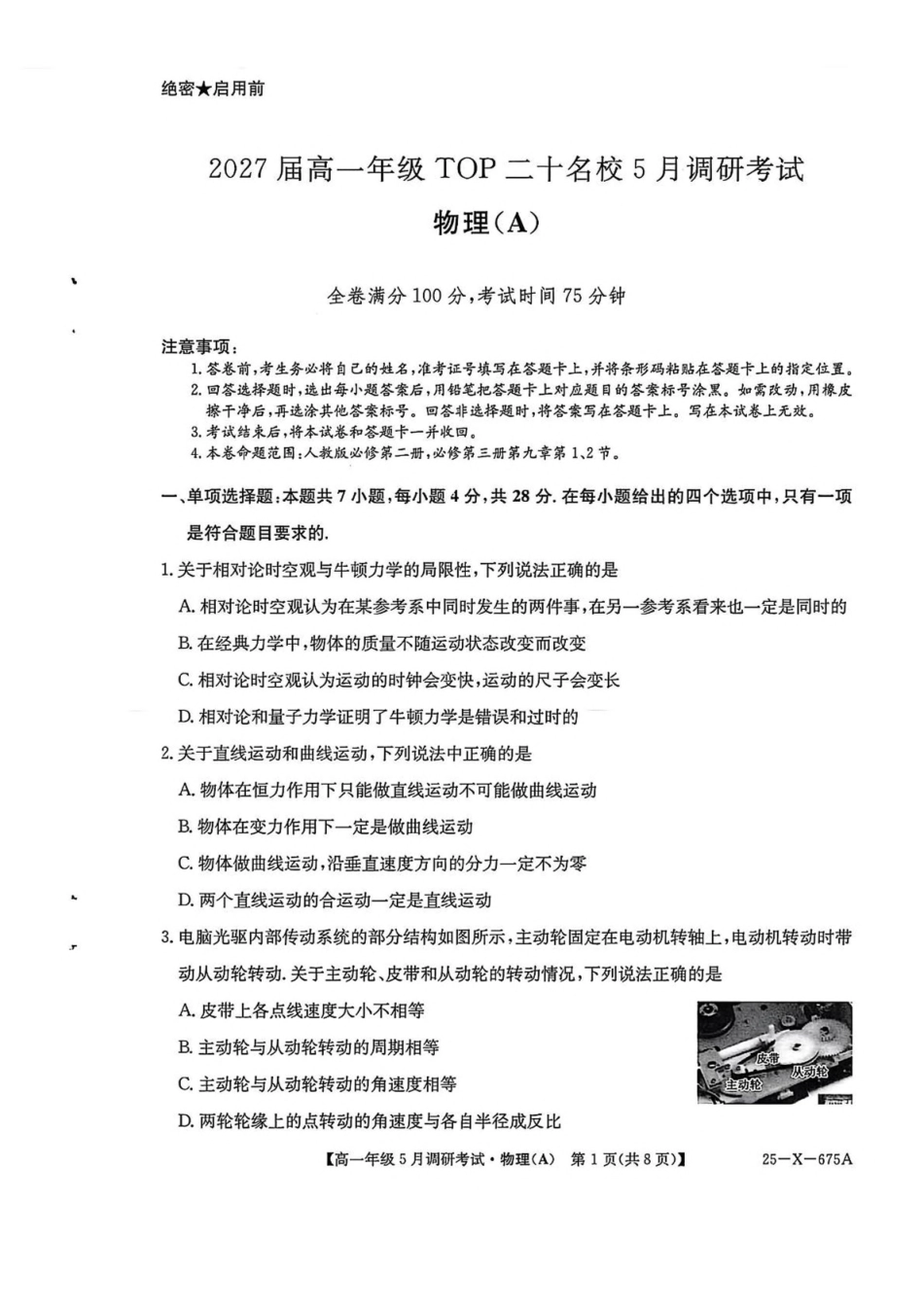 河南TOP二十名校2024-2025学年高一下学期5月调研考试物理（A卷）试卷（含解析）_副本.pdf_第1页