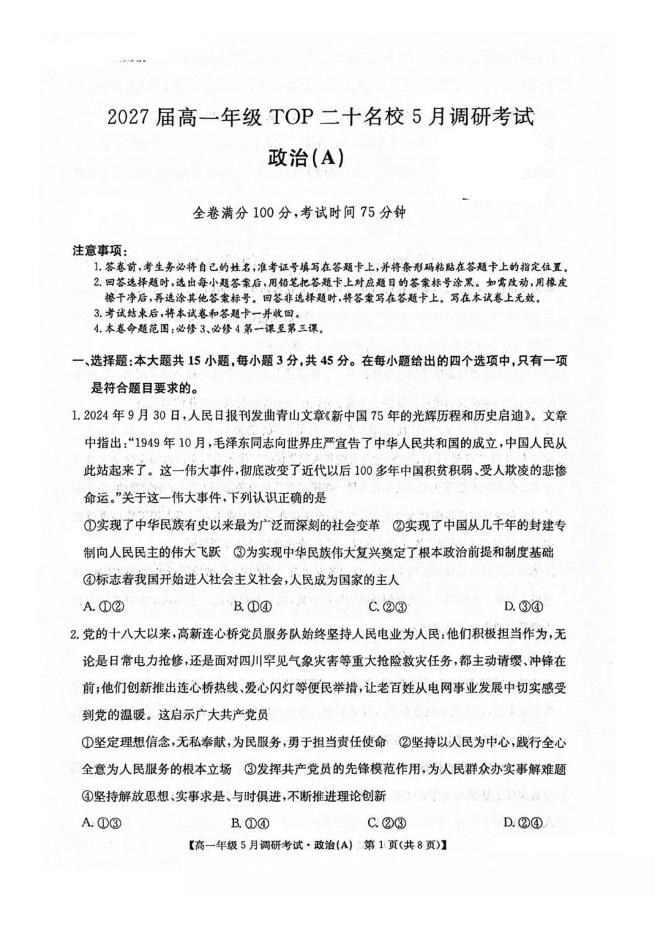 河南TOP二十名校2024-2025学年高一下学期5月调研考试政治(A卷)试卷(含解析)_副本.pdf_第1页