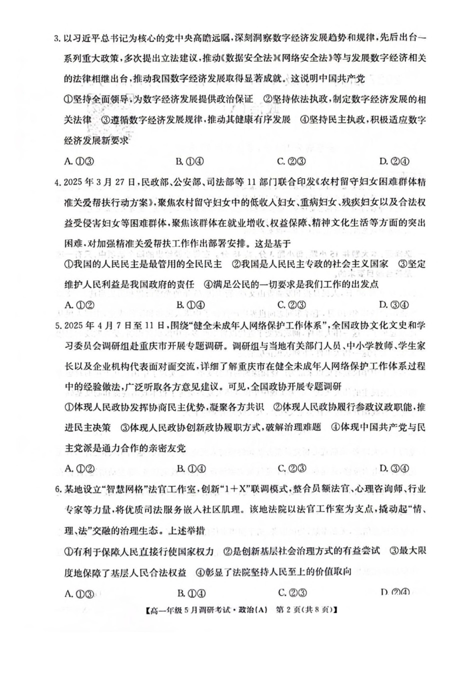 河南TOP二十名校2024-2025学年高一下学期5月调研考试政治(A卷)试卷(含解析)_副本.pdf_第2页