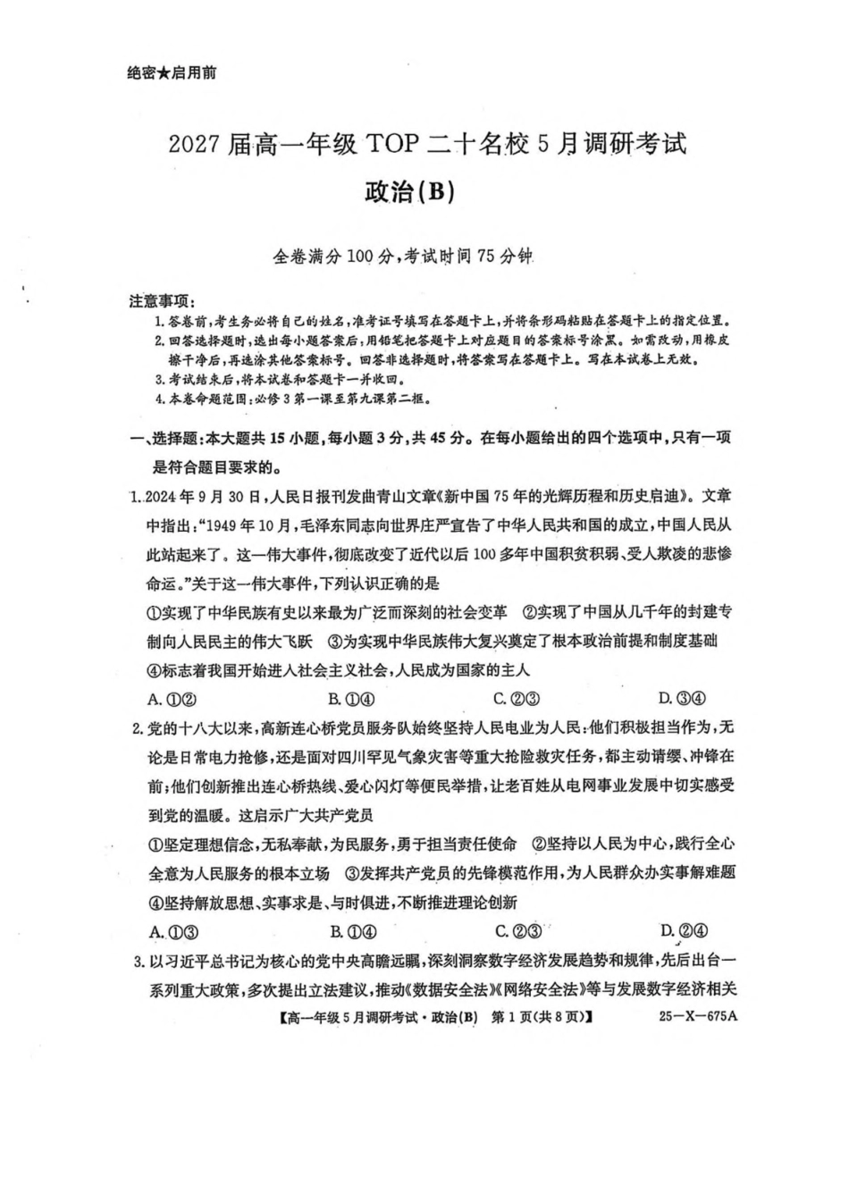 河南TOP二十名校2024-2025学年高一下学期5月调研考试政治（B卷）试卷（含解析）_副本.pdf_第1页
