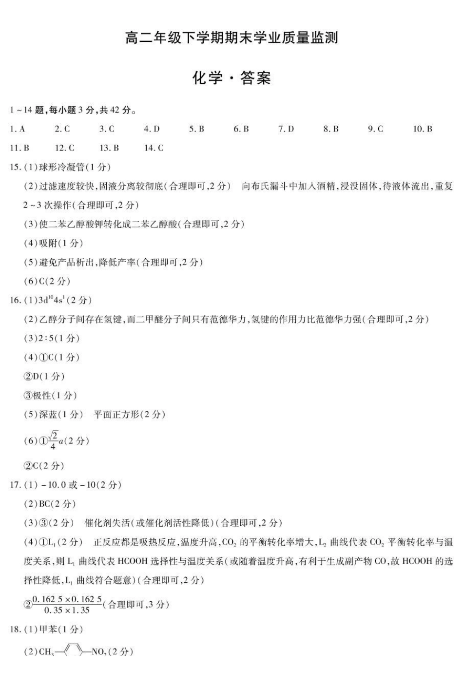 河南大联考2025年高二下学期期末学业质量监测化学答案.pdf_第1页