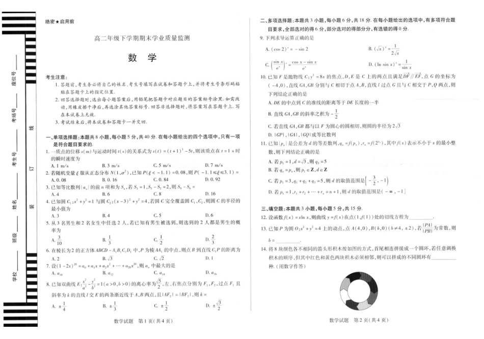 河南大联考2025年高二下学期期末学业质量监测数学试题_副本.pdf_第1页
