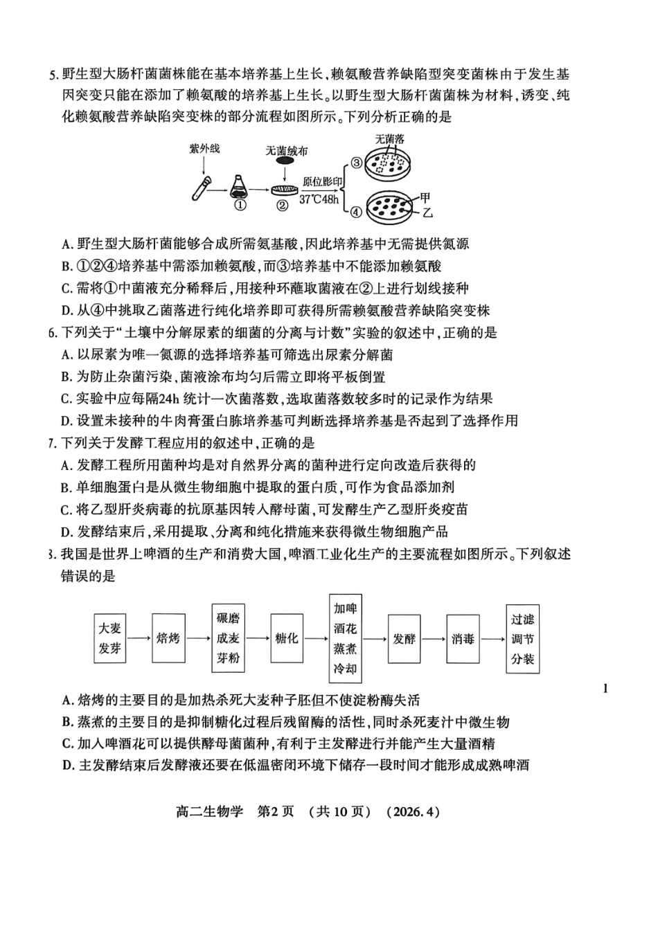 河南洛阳市2025-2026学年第二学期期中考试高二生物试卷.pdf_第2页