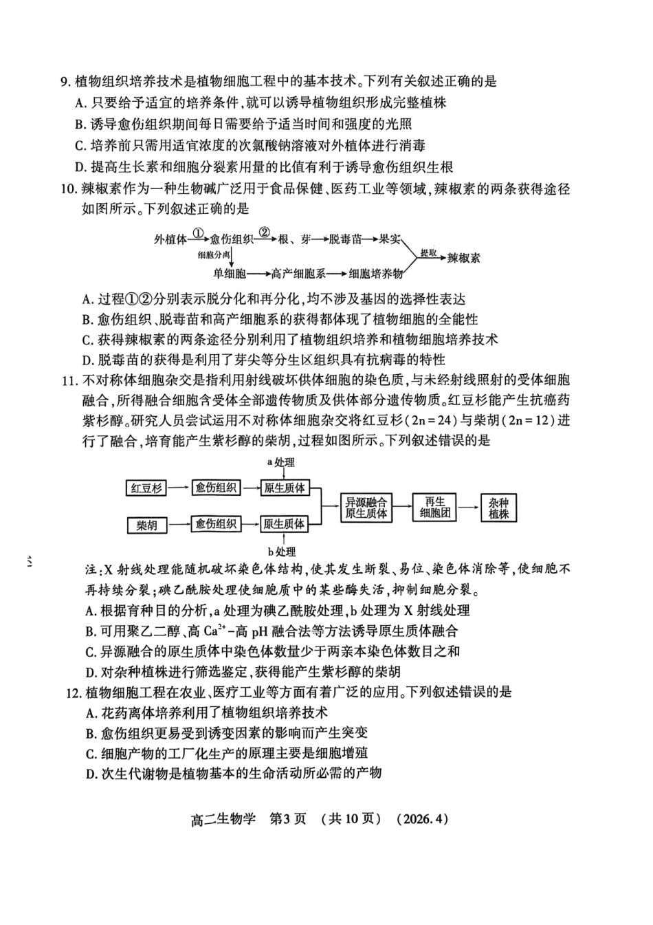 河南洛阳市2025-2026学年第二学期期中考试高二生物试卷.pdf_第3页
