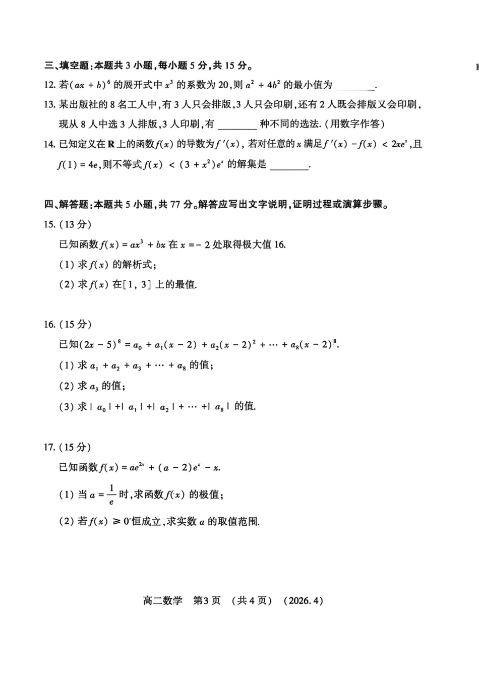 河南洛阳市2025-2026学年第二学期期中考试高二数学试卷.pdf_第3页