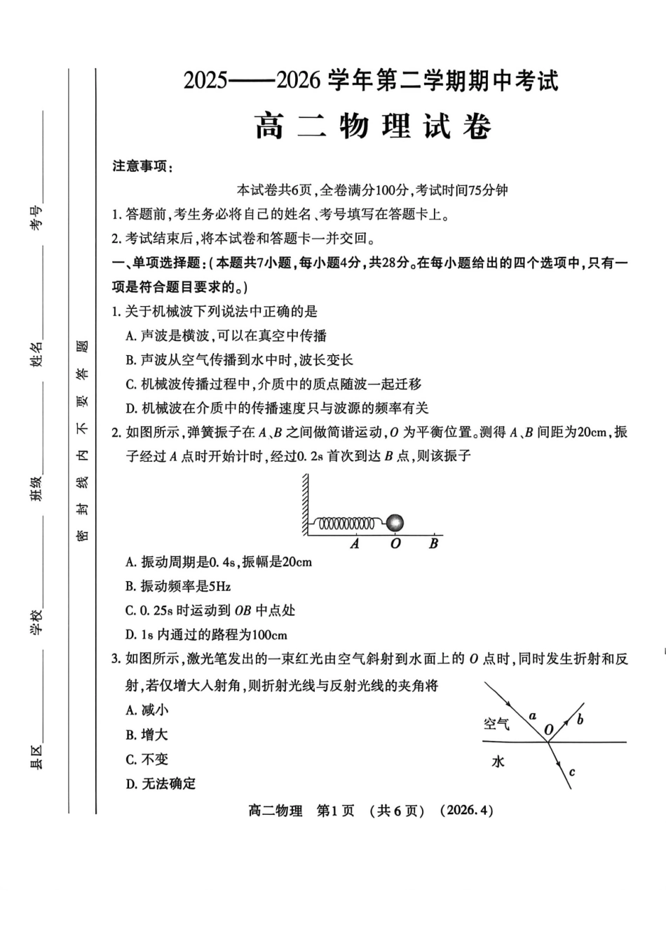 河南洛阳市2025-2026学年第二学期期中考试高二物理试卷.pdf_第1页