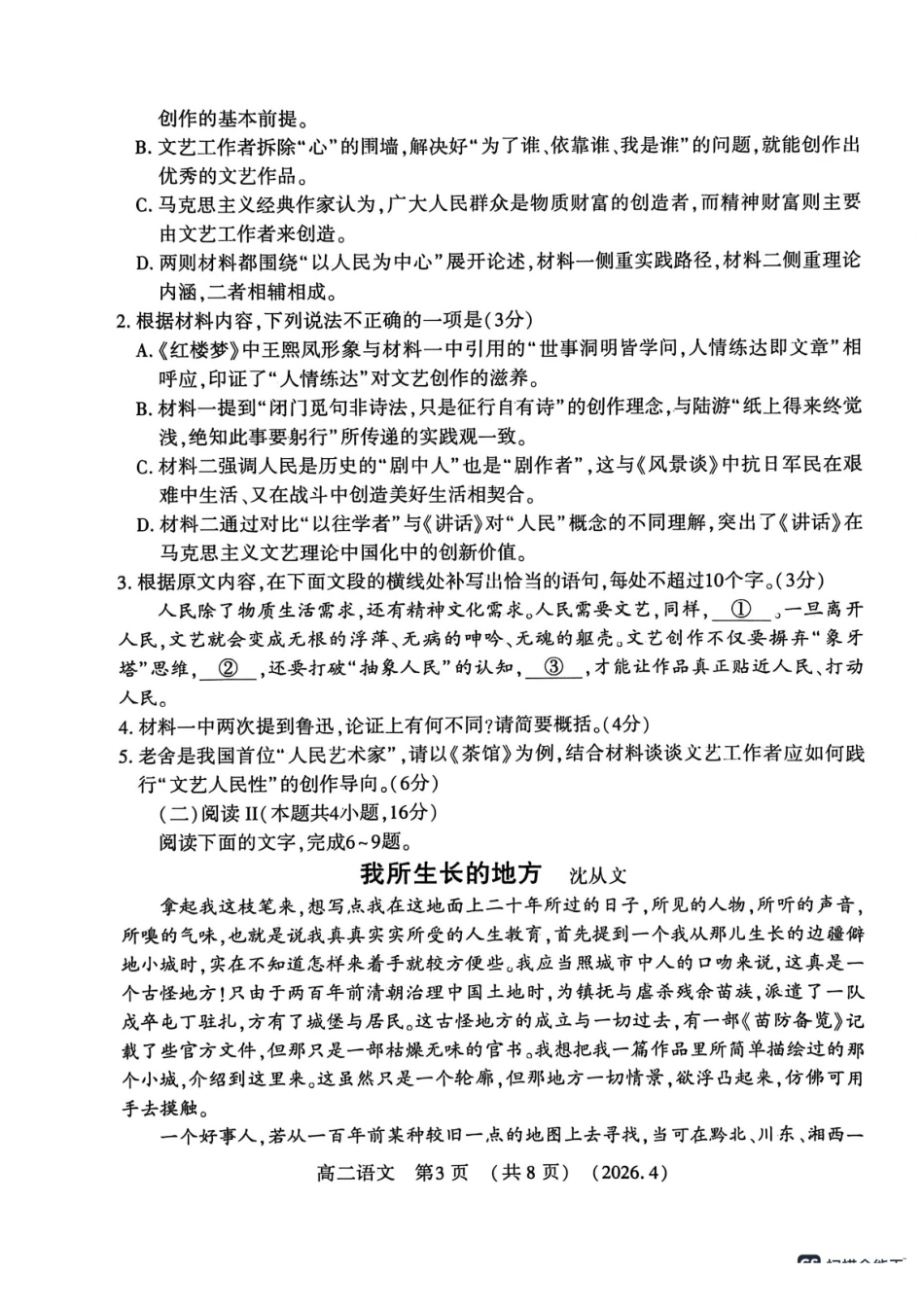 河南洛阳市2025-2026学年第二学期期中考试高二语文试卷.pdf_第3页