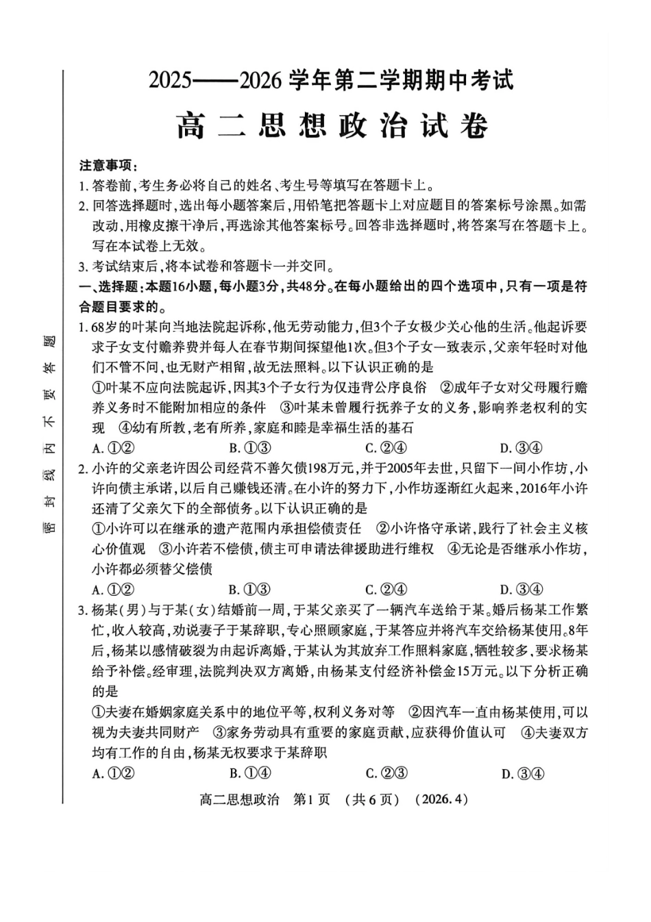 河南洛阳市2025-2026学年第二学期期中考试高二政治试卷.pdf_第1页