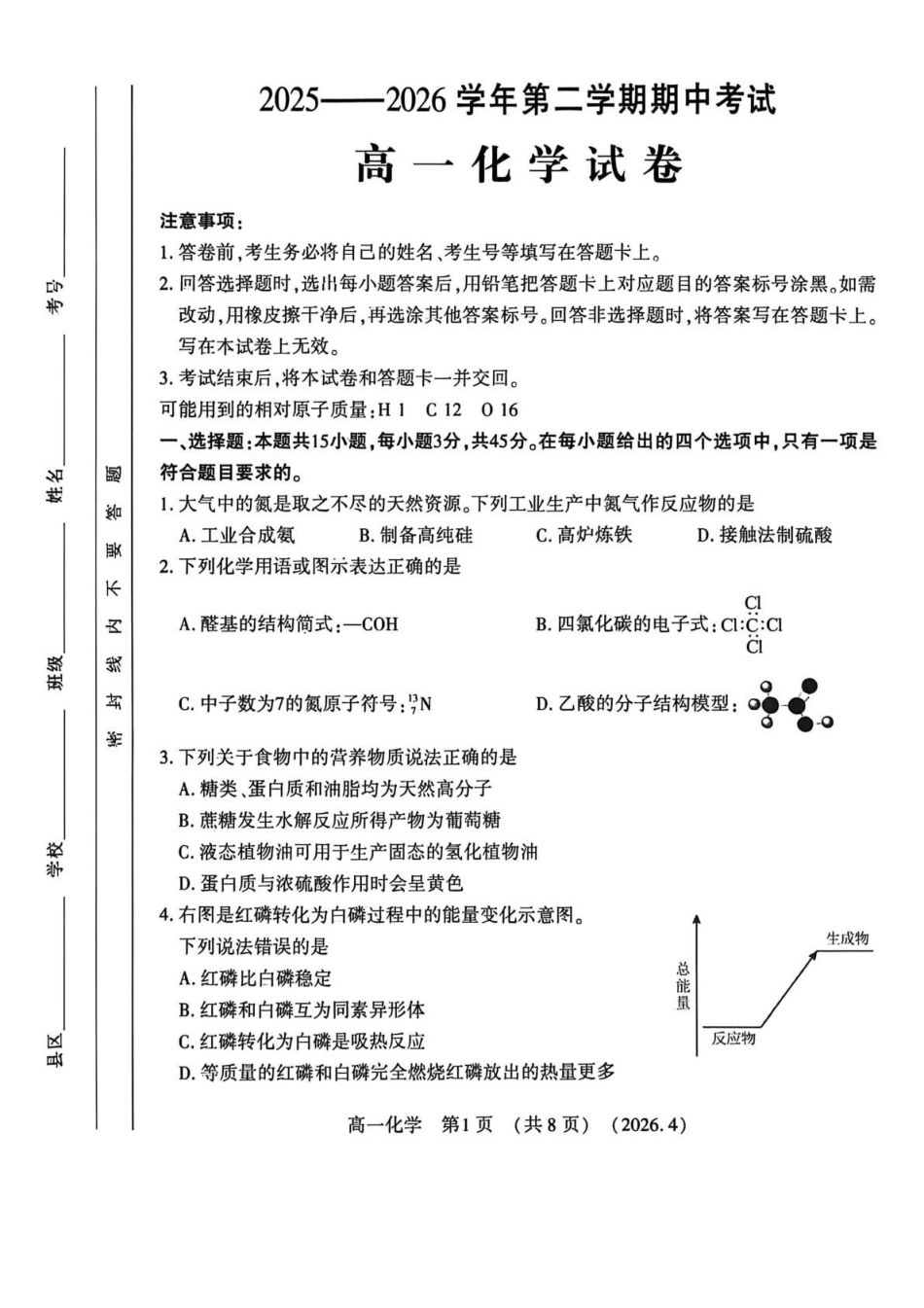 河南洛阳市2025-2026学年第二学期期中考试高一化学试卷.pdf_第1页