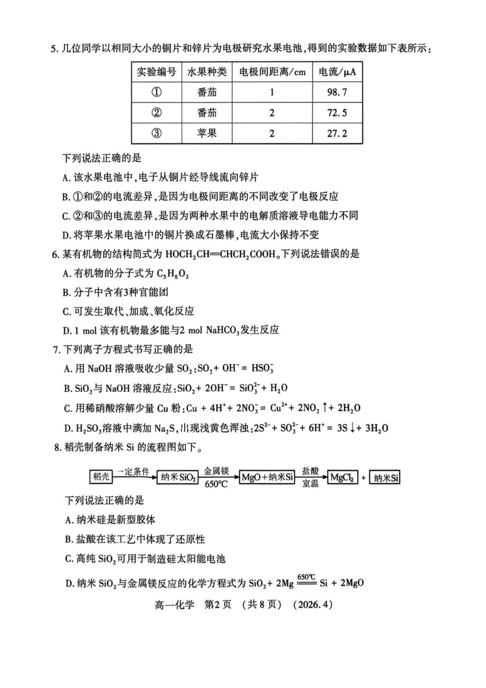 河南洛阳市2025-2026学年第二学期期中考试高一化学试卷.pdf_第2页