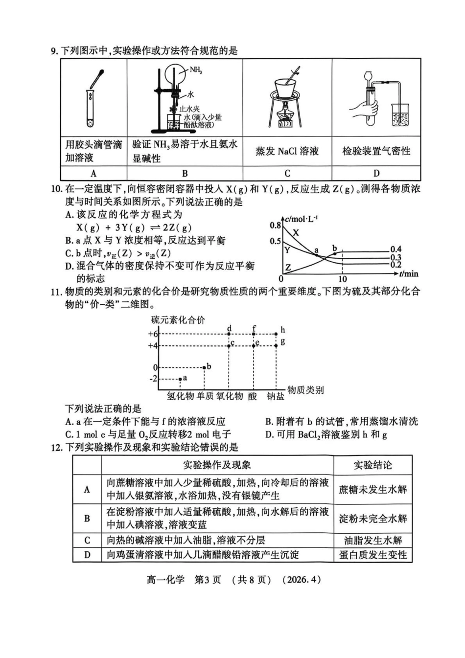 河南洛阳市2025-2026学年第二学期期中考试高一化学试卷.pdf_第3页