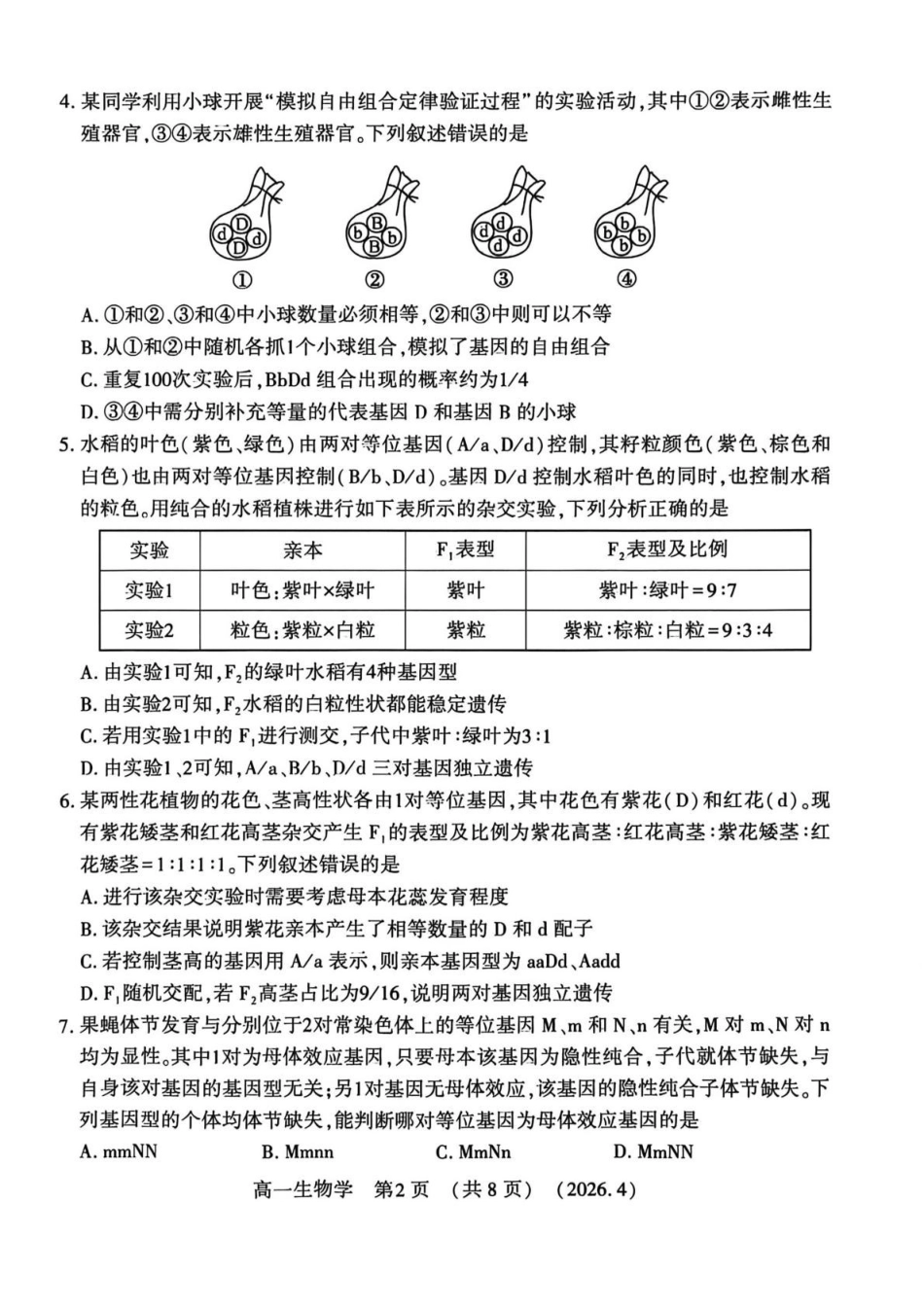 河南洛阳市2025-2026学年第二学期期中考试高一生物试卷.pdf_第2页