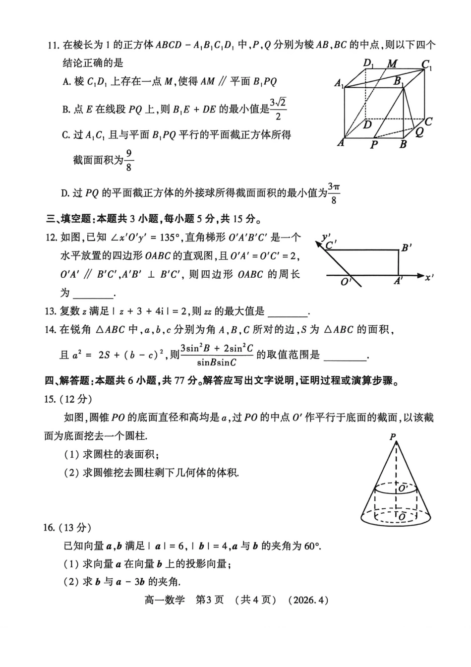 河南洛阳市2025-2026学年第二学期期中考试高一数学试卷.pdf_第3页