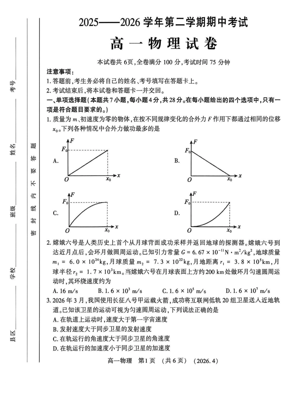 河南洛阳市2025-2026学年第二学期期中考试高一物理试卷.pdf_第1页