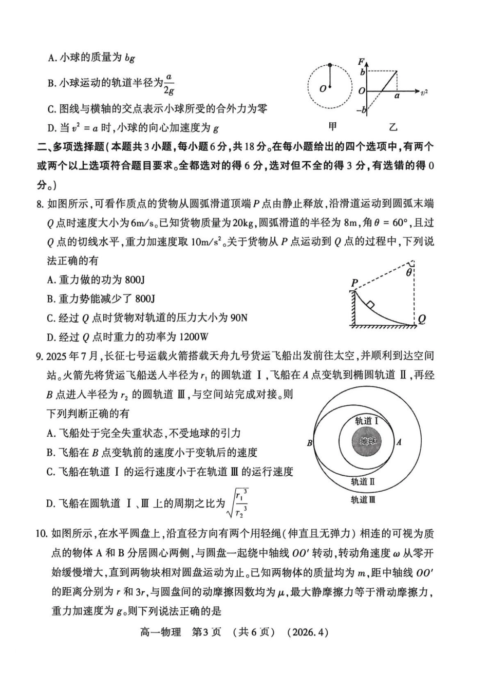 河南洛阳市2025-2026学年第二学期期中考试高一物理试卷.pdf_第3页