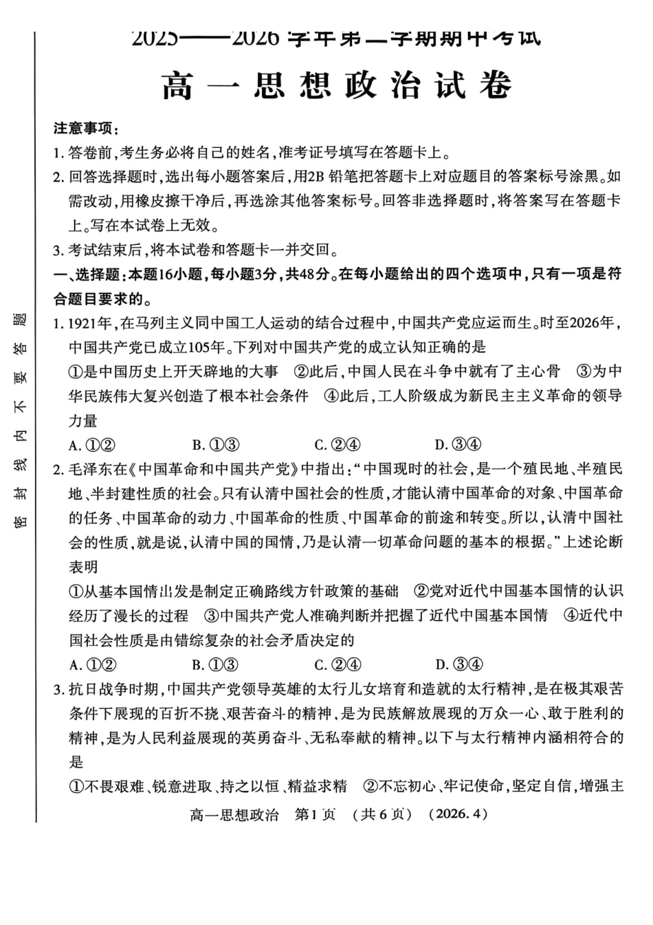 河南洛阳市2025-2026学年第二学期期中考试高一政治试卷.pdf_第1页