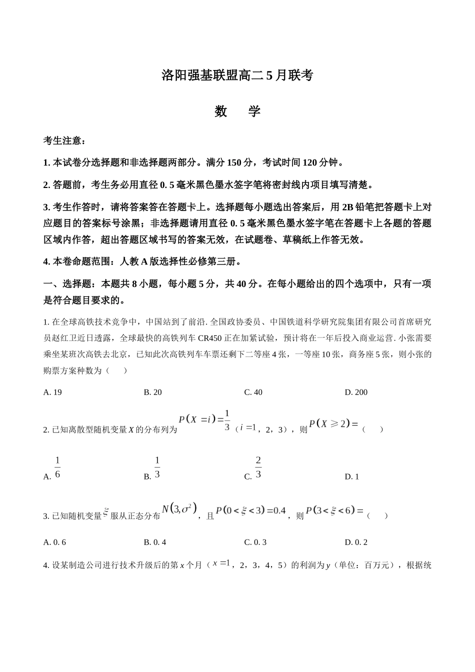 河南洛阳市强基联盟2024-2025学年高二下学期5月联考数学试卷(含答案)_副本.docx_第1页