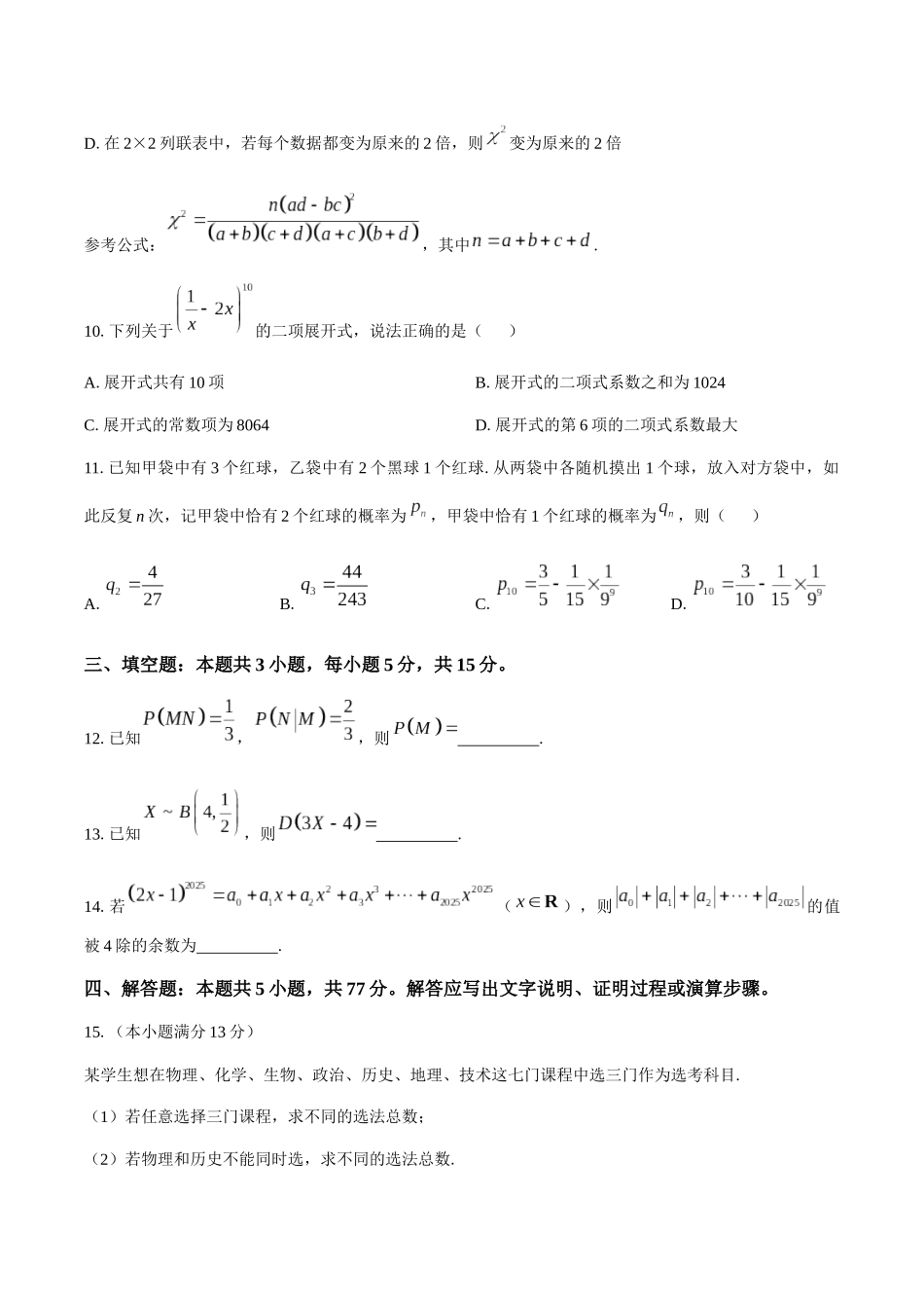 河南洛阳市强基联盟2024-2025学年高二下学期5月联考数学试卷(含答案)_副本.docx_第3页