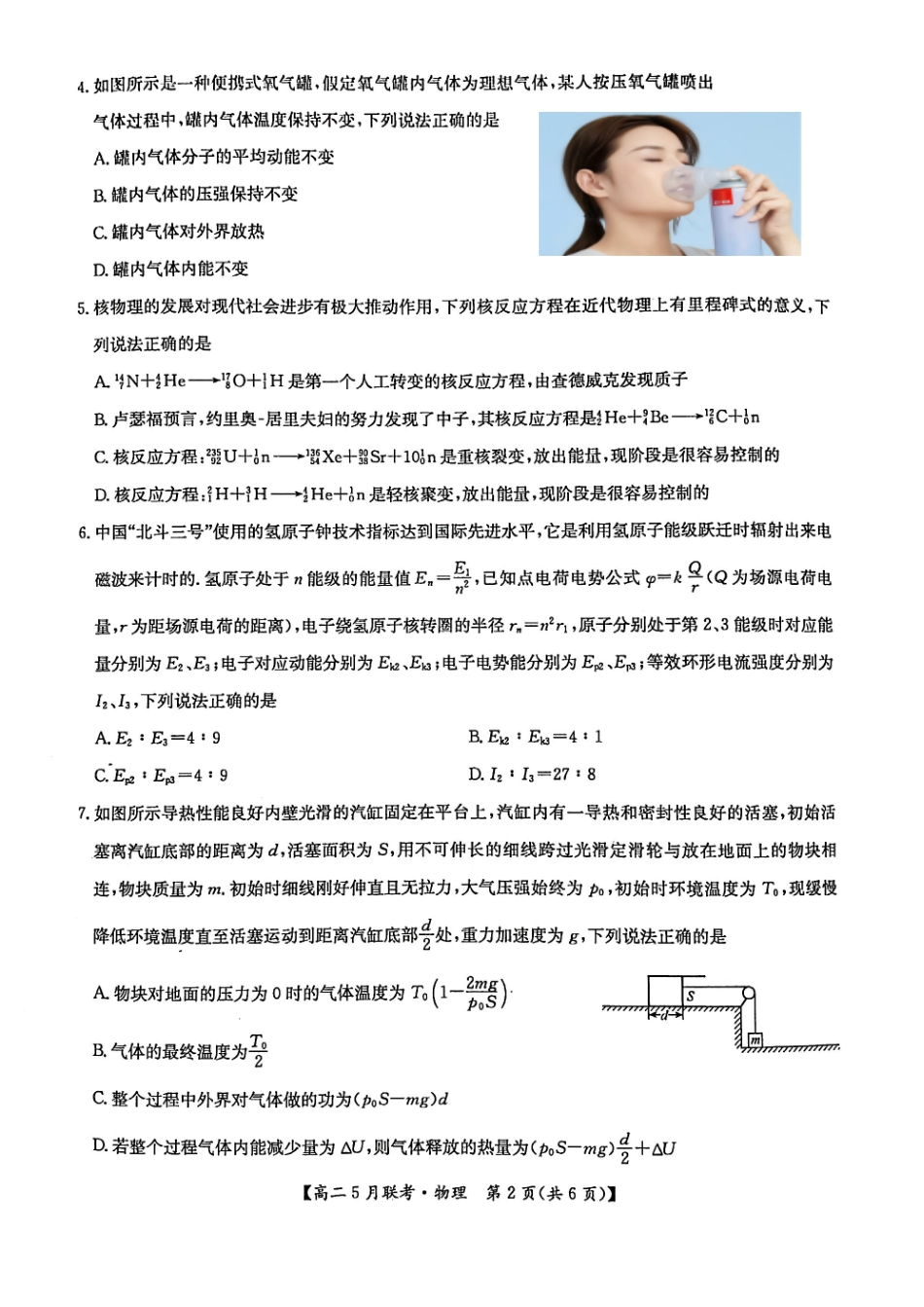 河南洛阳市强基联盟2024-2025学年高二下学期5月联考物理试卷(含解析)_副本.pdf_第2页