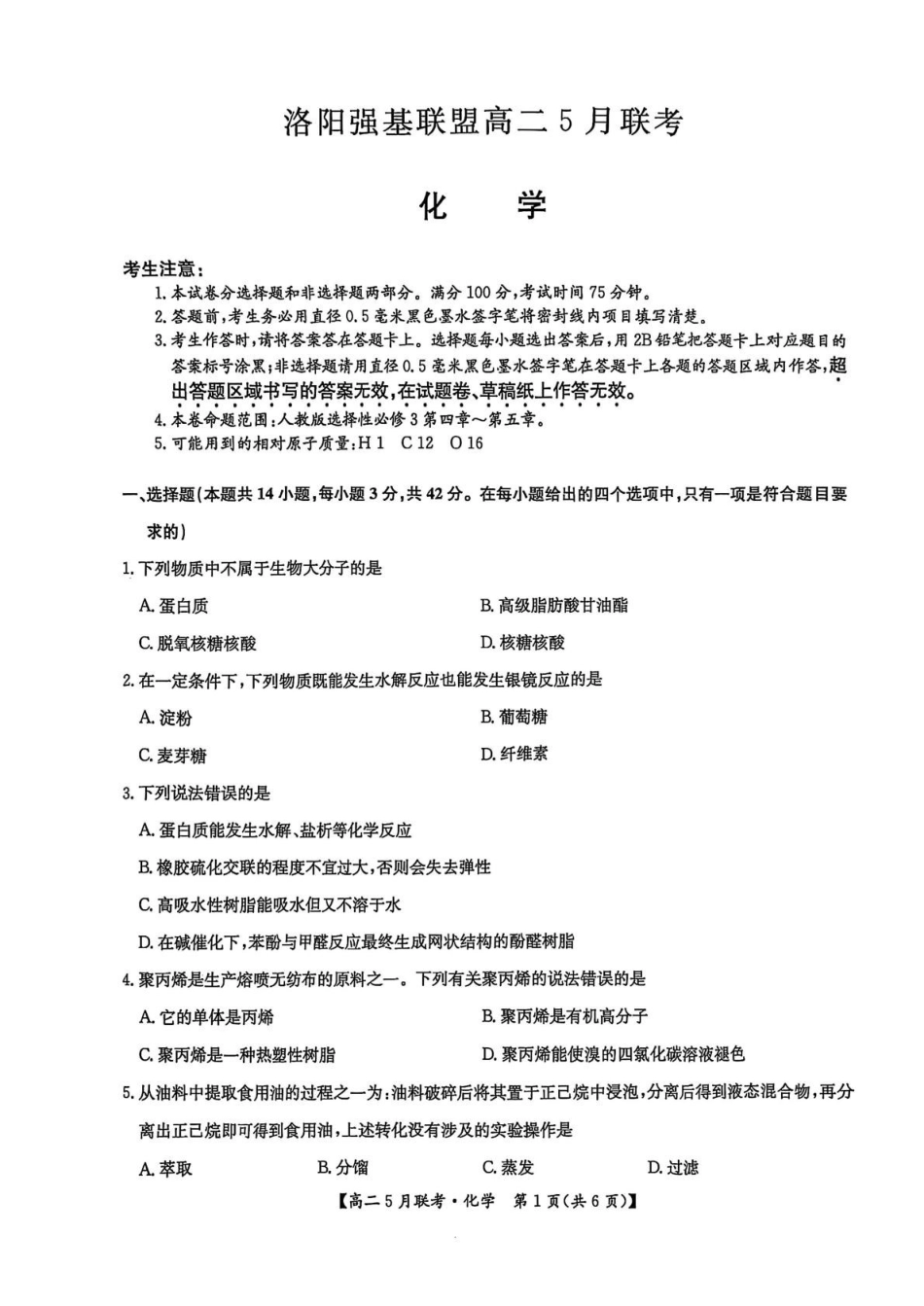 河南洛阳市强基联盟2024-2025学年高二下学期5月月考化学试题.pdf_第1页