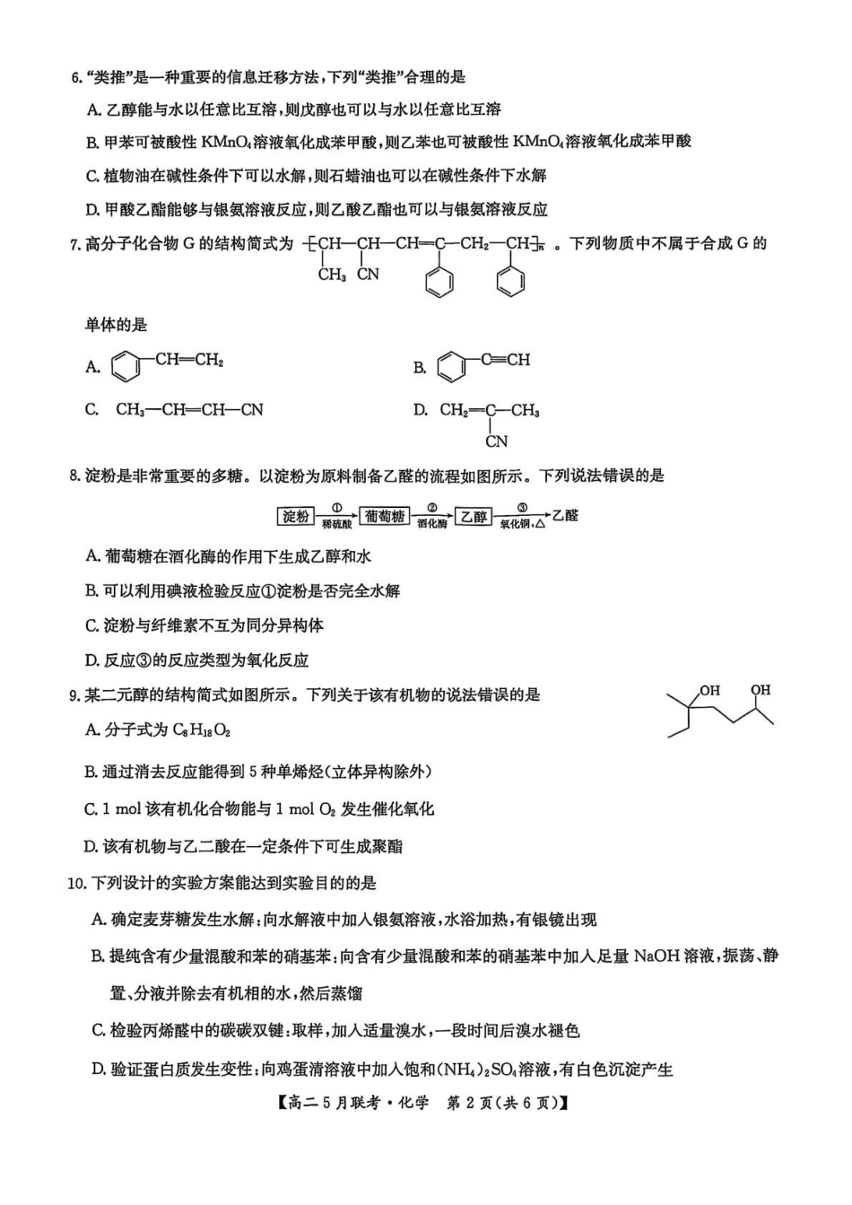 河南洛阳市强基联盟2024-2025学年高二下学期5月月考化学试题.pdf_第2页