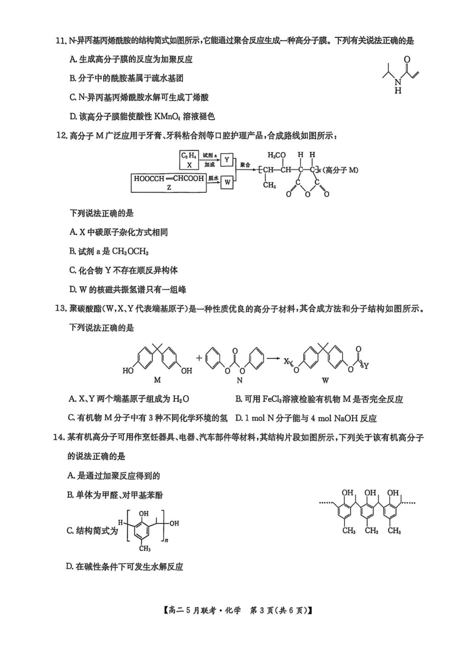 河南洛阳市强基联盟2024-2025学年高二下学期5月月考化学试题.pdf_第3页